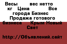 Весы  AKAI вес нетто 0'3 кг › Цена ­ 1 000 - Все города Бизнес » Продажа готового бизнеса   . Крым,Новый Свет